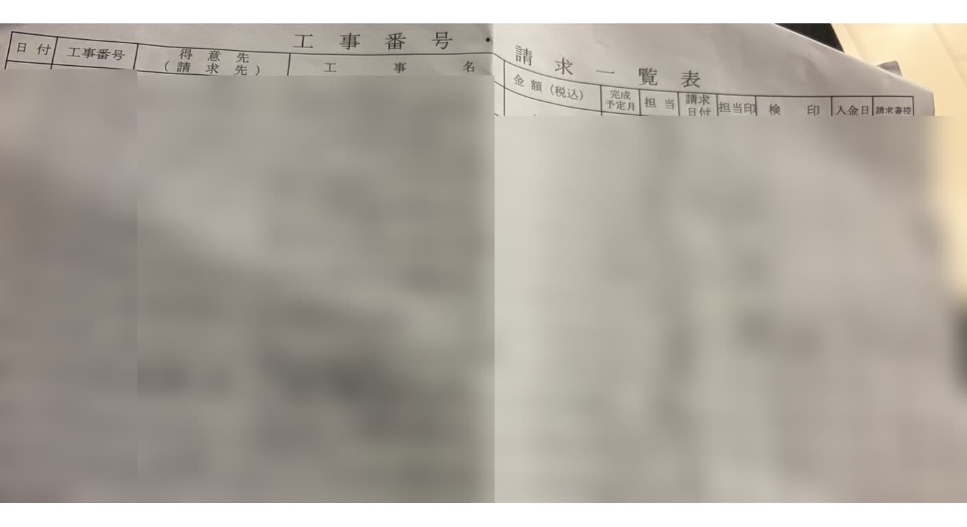 導入前の紙の工事番号台帳。手書き部分はぼかしています。