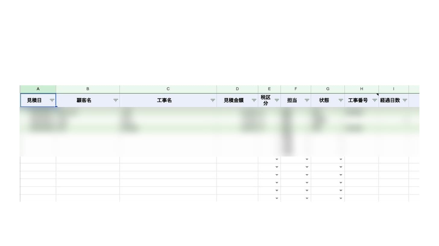 導入後の見積一覧。状態と工事番号を管理するスプレッドシート。顧客情報はぼかしています。